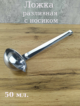 Ложка для соуса большая КУЛИНАР - Упр. обраб.(50 мл) Нытва БШК 99995746 