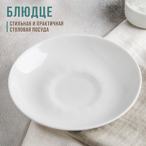 Ф_Блюдце 150 мм Ф.814 "UTA 155" "белье" арт. ДБ_0С17788 ДОБРУШСКИЙ 