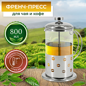 Френч-пресс 800 мл, арт. RSG-660002-L 