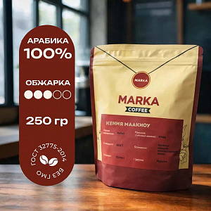 Кофе MARKA  Кения МААКИОУ - 0,25кг/ФИЛЬТР 