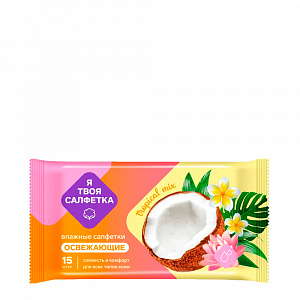 Салфетки влажные Я твоя салфетка №15 Tropical mix арт. 80476 