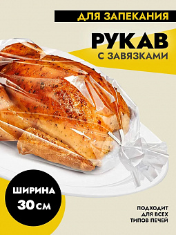 Рукав для запекания 300мм*3м в кор. Komfi/50 BSP012S (1 691) 